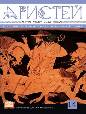 cover image of Журнал Аристей. Вестник классической филологии и античной истории. Том XIV. 2016